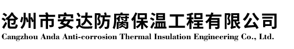 玻璃棉板管,巖棉板管,硅酸鋁板管，橡塑板管,除銹刷漆,玻璃鱗片,玻璃鋼--滄州市安達(dá)防腐保溫工程有限公司